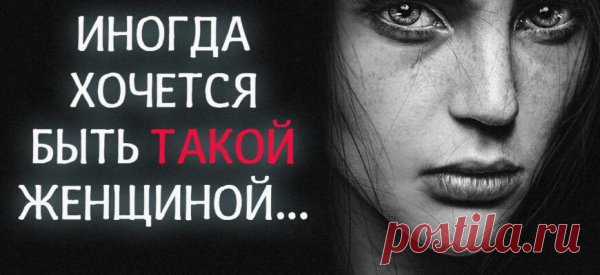 «Иногда хочется быть такой женщиной…
Иногда хочется быть такой женщиной-женщиной, Звенеть браслетами,поправлять волосы, а они, чтоб все равно падали, благоухать Герленом, теребить кольцо, пищать «Какая прелесть!», мало есть в ресторане, «мне только салат». Не стесняться декольте, Напротив, расстегивать Совсем не случайно, Верхнюю пуговочку. Привыкнуть к дорогим чулкам, И бюстхалтеры покупать...
Читай пост далее на сайте. Жми ⏫ссылку выше