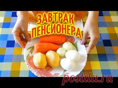 Завтрак Пенсионера: рецепт простых бутербродов.