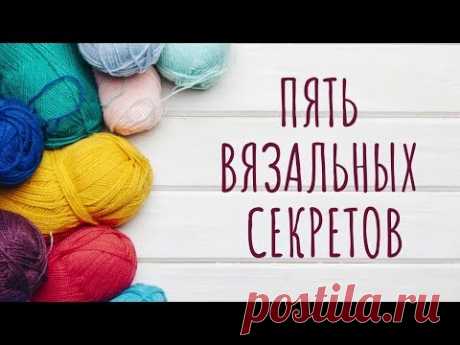 🎀ТОП-5 ВЯЗАЛЬНЫХ СЕКРЕТИКОВ🎀 (советы вязальщицы, вязальные лайфхаки) - YouTube