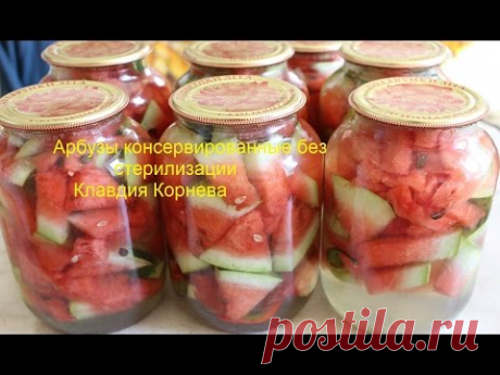 Арбузы консервированные маринованные без стерилизации