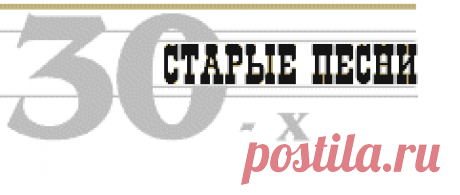 Старые мелодии - 30-е годы.
