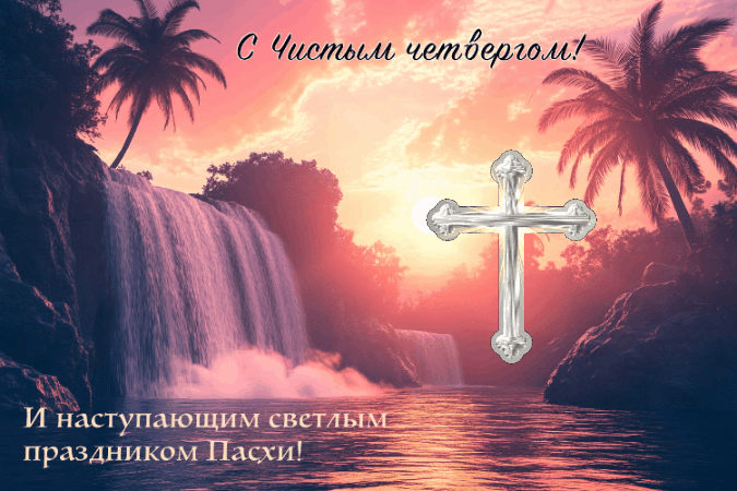 Пусть Чистый четверг будет чистым во всем: чистого и солнечного неба над головой, чистого и уютного дома, чистого и доброго сердца, чистых и искренних людей рядом с тобой. Хорошего настроения и прекрасного дня! Открытки на Чистый четверг!
