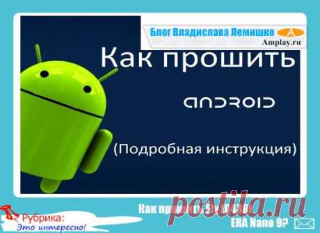 Как прошить Fly IQ436i ERA Nano 9?