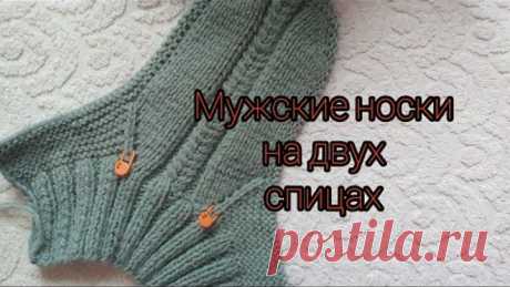 #мужские_носки Мужские носки на двух спицах (р.42-44) без шва по подошве.