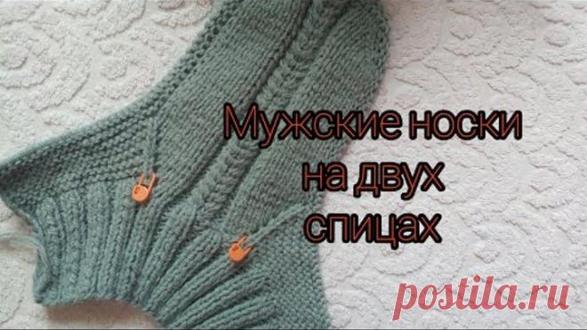 #мужские_носки Мужские носки на двух спицах (р.42-44) без шва по подошве.