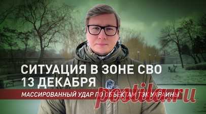 Серьёзный ущерб: российские военные нанесли массированный удар по ТЭК Украины. ВС РФ нанесли массированный удар по ключевым объектам энергетической инфраструктуры Украины, использовав крылатые ракеты и беспилотники. Зеленский отметил, что это одна из самых крупных атак, которая нанесла серьёзный ущерб энергосистеме страны. В Минобороны России удар назвали ответом на обстрел военного аэродрома в Таганроге 11 декабря, в ходе которого ВСУ применили дальнобойные ракеты ATACMS американского…