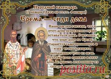 В народе верили, что 17 ноября дом «слушает» человека и отвечает ему заботой. Поэтому старались говорить только доброе и думать о хорошем. Пусть сегодняшний день подарит вам уют, нежность и мягкое настроение. Ерема — сиди дома открытки.