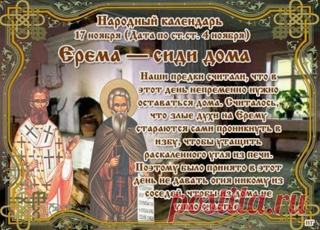 В народе верили, что 17 ноября дом «слушает» человека и отвечает ему заботой. Поэтому старались говорить только доброе и думать о хорошем. Пусть сегодняшний день подарит вам уют, нежность и мягкое настроение. Ерема — сиди дома открытки.