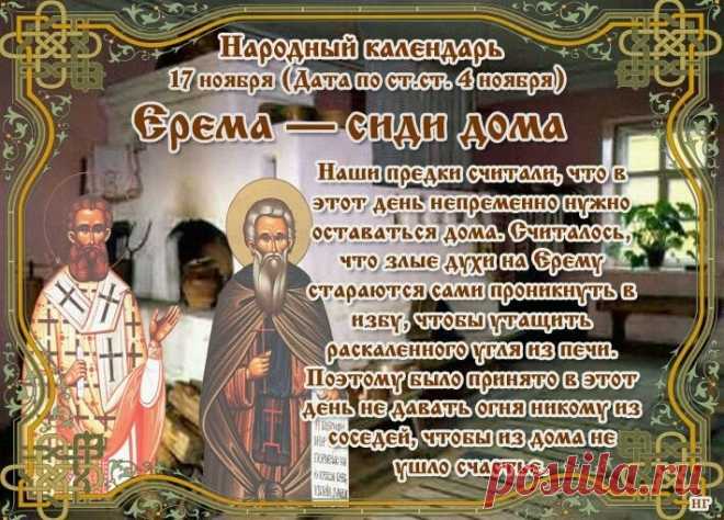 В народе верили, что 17 ноября дом «слушает» человека и отвечает ему заботой. Поэтому старались говорить только доброе и думать о хорошем. Пусть сегодняшний день подарит вам уют, нежность и мягкое настроение. Ерема — сиди дома открытки.