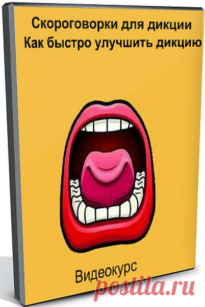 Скороговорки для дикции. Как быстро улучшить дикцию (Видеокурс) Если Вас плохо понимают люди, Вам не нравится своя речь, Вы стесняетесь говорить - этот курс для Вас.Чему вы научитесь:- Основы звучания - как произносится каждый звук- Подробная инструкция к каждому звуку - как поставить язык- Правильная последовательность в обучении произношению звуков- Приемы,