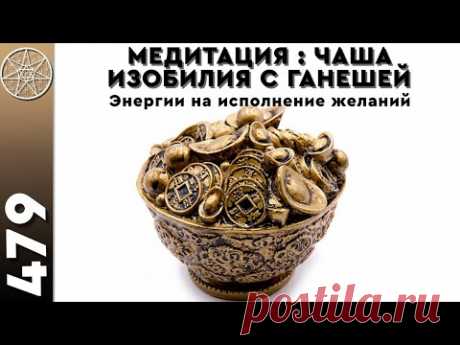 Медитация &quot;Чаша изобилия с Ганешей&quot;. Энергии на исполнение желаний. Кассиопея Ирина Подзорова.