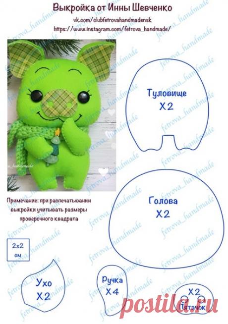 #свинка #изфетра #выкройка #символгода #игрушка #ручнаяработа #творчество
Выкройки от Инны fetrova_handmade Изделия из фетра