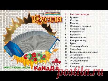 Гурт Сусіди - Кращі пісні [Гоп стоп Канада]