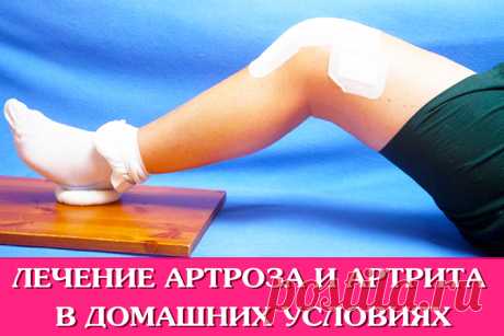 Лечение артроза и артрита в домашних условиях. Виды и симтомы. Народные средства | Полезные советы