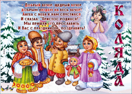 Мерцающая открытка Коляда - Скачать бесплатно на otkritkiok.ru