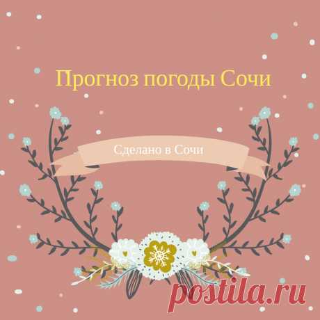 Погода в Сочи - Сделано в Сочи - Сайт Сочи МиС - Made in Sochi