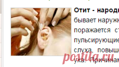 Отит - народные средства лечения-Лечение травами, рецепты народной медицины