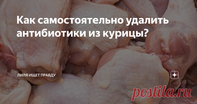 Как самостоятельно удалить антибиотики из курицы? Антибиотики в сыре, молоке, курином мясе - не новость. Это опасно для человеческого здоровья, но не покупать эти продукты - для многих не вариант. Поэтому мы можем только как-то снизить эту опасность самостоятельно.
