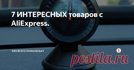 7 ИНТЕРЕСНЫХ товаров с AliExpress. Подборка ИНТЕРЕСНЫХ товаров с AliExpress в этой подборке вы найдете такие товары как: Карманные часы. Напальчник от пореза. Резинки от перетирания тросиков. Освещение на колесо велосипеда. Зажимы для проводов. Кренометр. Bluetooth 3D стерео игровая гарнитура.
Все ссылки на товары вы найдете в нашей группе вконтакте .
1. Карманные часы.
Цена со скидкой: