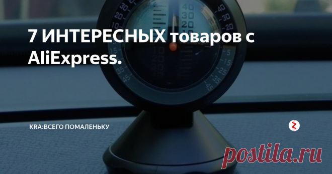7 ИНТЕРЕСНЫХ товаров с AliExpress. Подборка ИНТЕРЕСНЫХ товаров с AliExpress в этой подборке вы найдете такие товары как: Карманные часы. Напальчник от пореза. Резинки от перетирания тросиков. Освещение на колесо велосипеда. Зажимы для проводов. Кренометр. Bluetooth 3D стерео игровая гарнитура.
Все ссылки на товары вы найдете в нашей группе вконтакте .
1. Карманные часы.
Цена со скидкой: