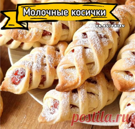 ОДИН РАЗ ПОПРОБОВАЛА Теперь ТАК
Делаю ВСЕГДА! Исчезнут ЧЕРЕЗ 1 МИНУТУ!
Молочные КОСИЧКИ С НАЧИНКОЙ!
Хоть на выставку! Такие милые и красивые! Все будут требовать поделиться рецептом этого изумительного нежнейшего печенья с яблочной начинкой. Вкуснооо очень. Очень просты в приготовлении эти невероятные косички с яблоками. 

На 14 штук (~750г):
TeCTO:
- 1 яйцо
- 60г сахара
- 60 мл молока
- 100г сливочного масла
~ 280г муки
- 1 ч.л разрыхлителя
- по щепотке соли, ванилин
В ми...