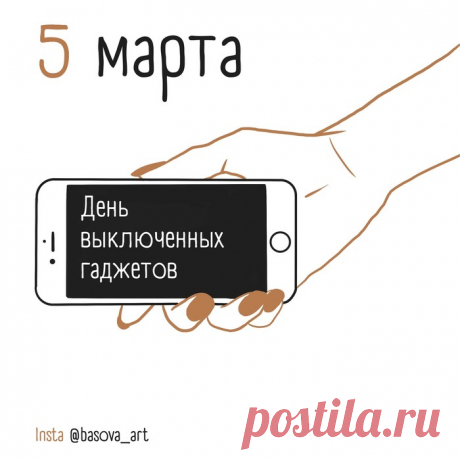 День выключенных гаджетов!
Гаджет в руки не бери ты,
Лучше рюмочку вина,
И за жизнь беспечную
Выпей все до дна!