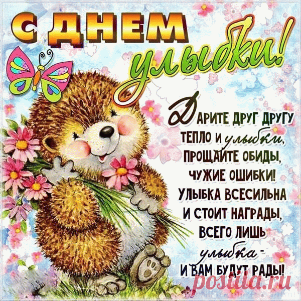 С Днем улыбки поздравляю!
Улыбаться каждый день желаю,
Только искренне, от сердца,
А не так, чтоб по инерции.
Открытка С днем улыбки!