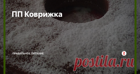 ПП Коврижка Предлагаю приготовить диетическую коврижку с медом, которая получается необыкновенно ароматная и вкусная. Этот рецепт выручит тех, кто любит сладкое, но придерживается правильного  питания.
