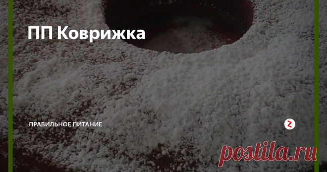 ПП Коврижка Предлагаю приготовить диетическую коврижку с медом, которая получается необыкновенно ароматная и вкусная. Этот рецепт выручит тех, кто любит сладкое, но придерживается правильного  питания.
