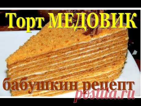 Медовый торт Старинный (видео рецепт № 2)