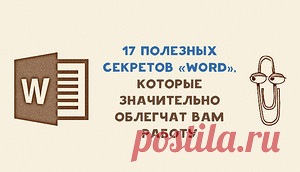 17 секретов «Word», которые облегчат вам работу