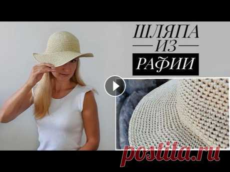 Шляпа из рафии. Вязание крючком. ПОДРОБНЫЙ МК. Шляпа из рафии. Вязание крючком. ПОДРОБНЫЙ МК. #шляпакрючком #вязанаяшляпа #вязаниекрючком Тайм коды: 00:56 слайдшоу 05:49 немного про шляпу 05:50 схе...