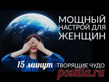 МОЩНАЯ ПРАКТИКА ДЛЯ ЖЕНЩИН (15 минут). НАПОЛНЕНИЕ СИЛОЙ И ИСЦЕЛЕНИЕ ЖЕНСКОЙ ЭНЕРГИИ. Ада Кондэ