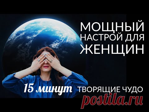 МОЩНАЯ ПРАКТИКА ДЛЯ ЖЕНЩИН (15 минут). НАПОЛНЕНИЕ СИЛОЙ И ИСЦЕЛЕНИЕ ЖЕНСКОЙ ЭНЕРГИИ. Ада Кондэ