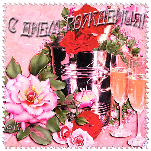 С ДНЕМ РОЖДЕНИЯ!!!