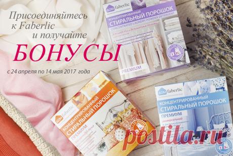 Стиральный порошок новичкам по акции! | Faberlic