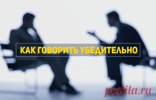 Как говорить убедительно.