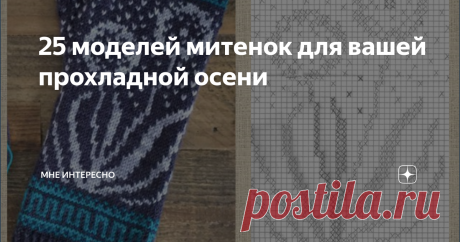 25 моделей митенок для вашей прохладной осени Вот уже первые заморозки обещают, на улице холодновато. Самое время для митенок.
Что это такое? Перчатки без пальцев или варежки без кончиков? Наверное не очень важно что из двух вариантов больше подходит к определению для красивого, теплого и очень своевременного предмета туалета.  Согреет ваши ручки и даст свободу вашим пальчикам. Отлично.
Поэтому я и подобрала для вас сегодня 25 вариантов
