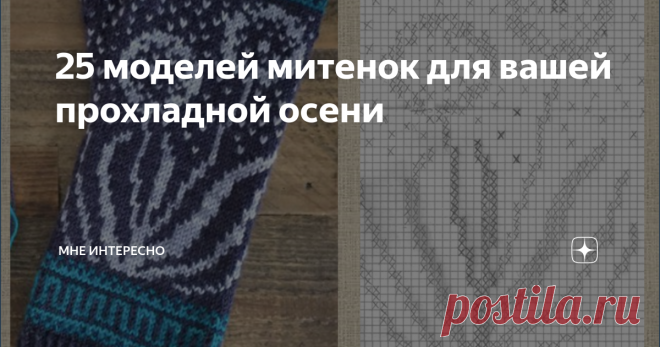 25 моделей митенок для вашей прохладной осени Вот уже первые заморозки обещают, на улице холодновато. Самое время для митенок.
Что это такое? Перчатки без пальцев или варежки без кончиков? Наверное не очень важно что из двух вариантов больше подходит к определению для красивого, теплого и очень своевременного предмета туалета.  Согреет ваши ручки и даст свободу вашим пальчикам. Отлично.
Поэтому я и подобрала для вас сегодня 25 вариантов