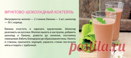 Фруктово-шоколадный коктейль