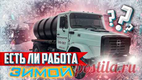 Зима. Рабочие будни Ассенизатора (часть 3). Многих интересует вопрос: как обстоят дела с ассенизаторскими услугами в зимний период времени. Смотрите видео. Данная информация будет полезна для тех людей, кто хочет начать бизнес ассенизатора.