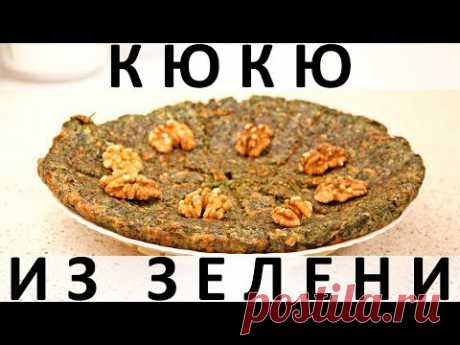 Кюкю из зелени с грецкими орехами. Видео