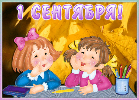 Виртуальная открытка День Знаний - 1 Сентября | Открытки Онлайн