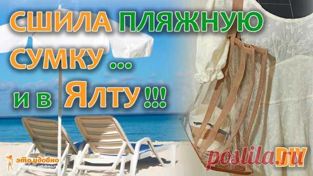 Как сшить большую прозрачную пляжную сумку как у известного бренда. Мастер-класс.