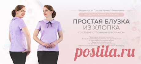 Купить курсы Паукште Ирины Михайловны и команды Модные Практики!: Классическая блуза из хлопка от МОДНЫЕ ПРАКТИКИ с Паукште