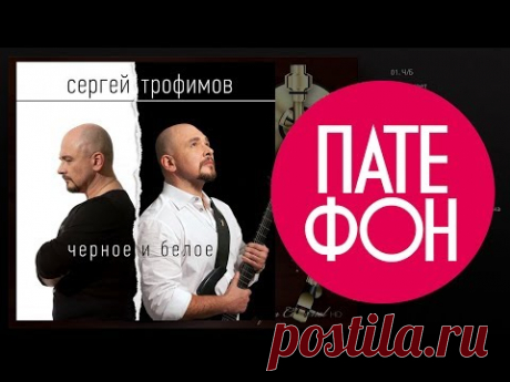 ПРЕМЬЕРА АЛЬБОМА! Сергей Трофимов - Чёрное и белое (Full album) 2014 - YouTube