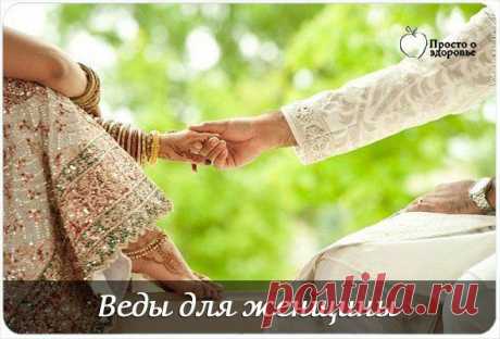ВЕДЫ ДЛЯ ЖЕНЩИНЫ