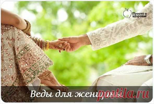 ВЕДЫ ДЛЯ ЖЕНЩИНЫ