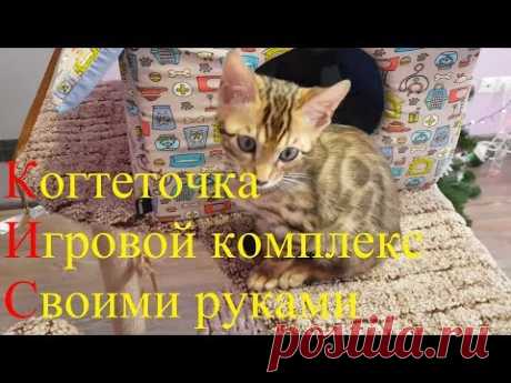 Когтеточка - игровой комплекс для кошки