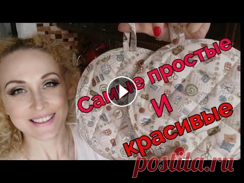 Прихватки круглые. Самые простые и красивые. Как быстро и просто сшить прихватки для кухни из остатков ткани и синтепона я рассказываю в этом мастер классе. В видео я делюсь своими швейными секре...